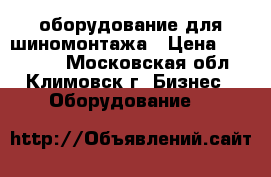 оборудование для шиномонтажа › Цена ­ 100 000 - Московская обл., Климовск г. Бизнес » Оборудование   